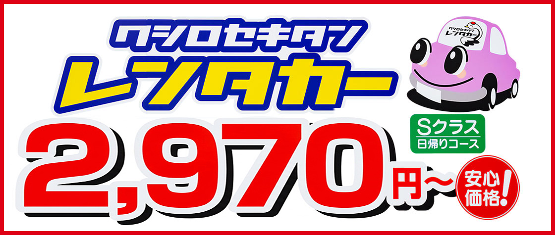 クシロセキタンレンタカー 2,970円～
