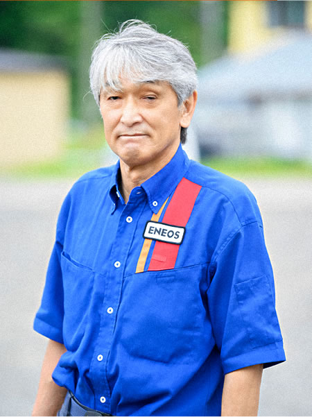 第五桜ケ岡給油所 主任蝶多 三男